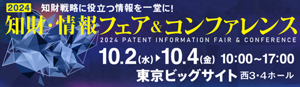 2024特許・情報フェア＆コンファレンスリンクバナー