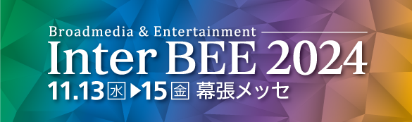 Inter BEE 2024公式バナー