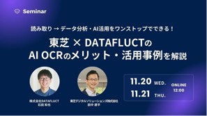 業界最高水準のAI OCRで業務改革!AI OCR×データ活用・AI分析のメリットを解説【DATAFLUCT社共同セミナー】バナー