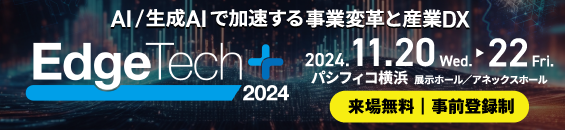EdgeTech+2024バナー