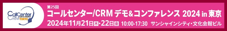 コールセンター/CRMデモ＆コンファレンス 2024 in東京
