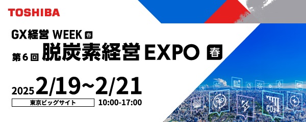 東芝グループ 第6回脱炭素経営EXPO特設サイト