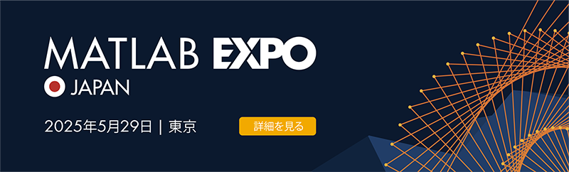 MATLAB EXPO 2025 Japan