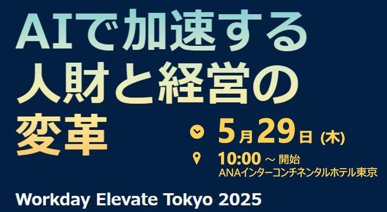 【AIで加速する人財と経営の変革】Workday Elevate Tokyo 2025