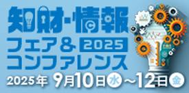 2025 知財・情報フェア＆コンファレンスリンクバナー