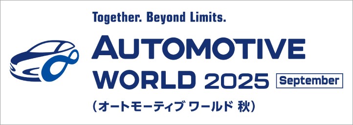 オートモーティブ ワールド［秋］ 