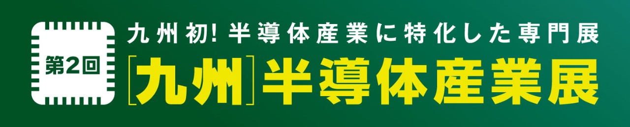 第2回　[九州]半導体産業展公式サイトバナー