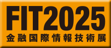 FIT2025（Financial Information Technology 2025：金融国際情報技術展）