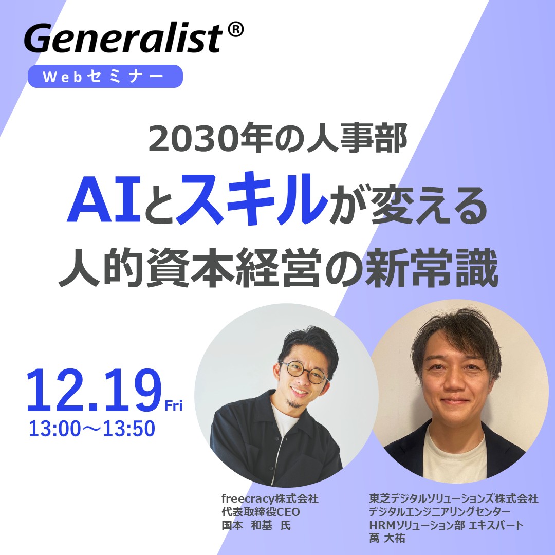 2030年の人事部～AIとスキルが変える人的資本経営の新常識～ サムネイル