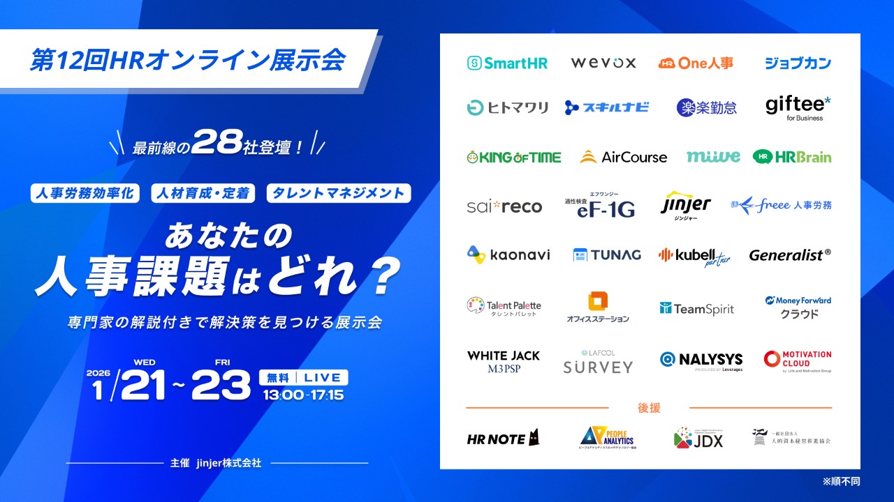 jinjer株式会社主催第12回HRオンライン展⽰会リンクバナー