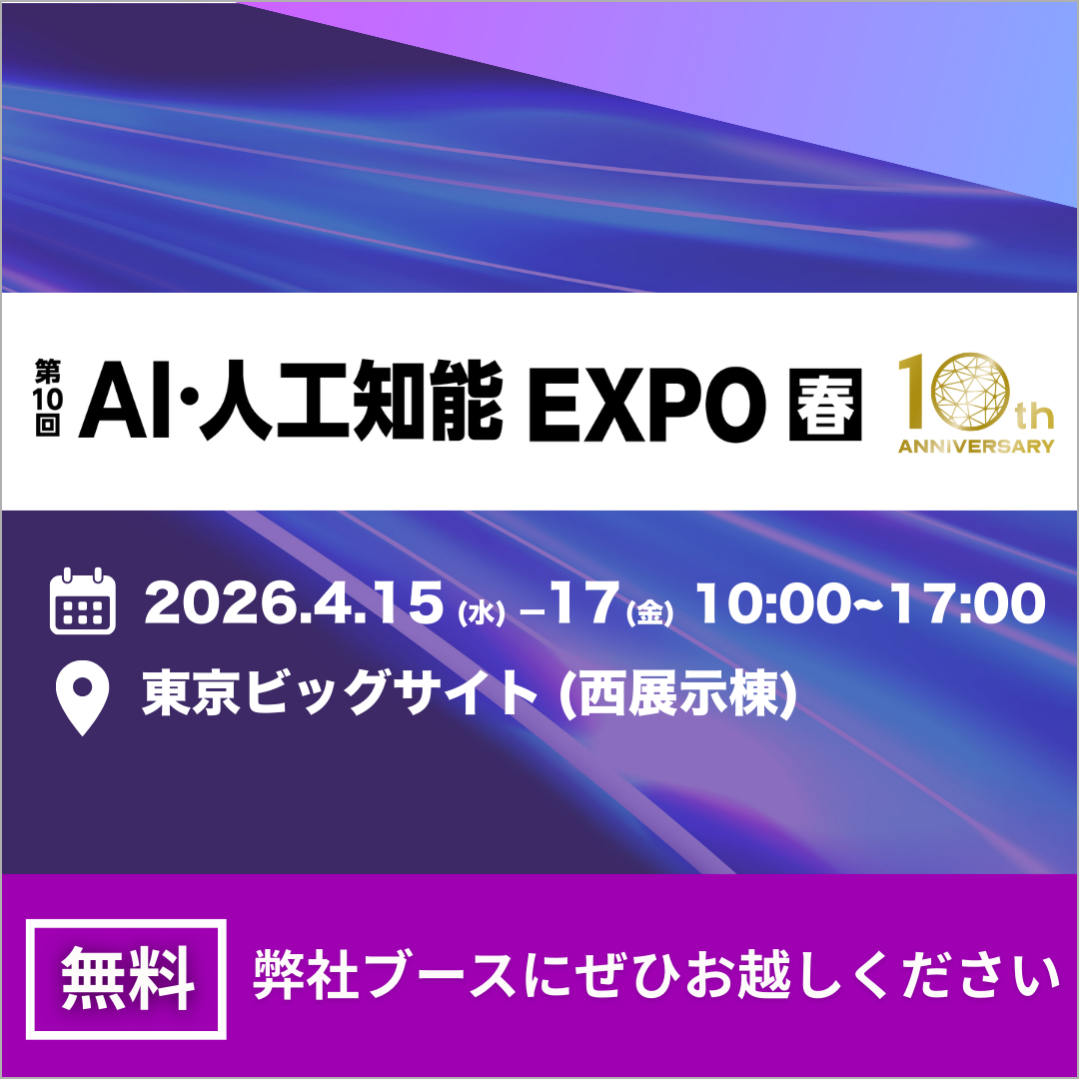 第10回 AI･人工知能EXPO【春】公式サイトイベントバナー