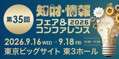 2026知財・情報フェア＆コンファレンス