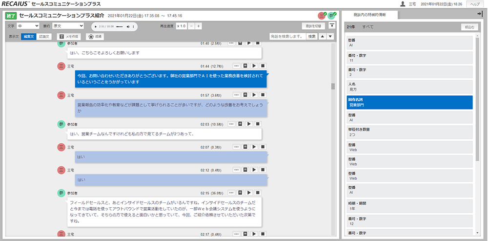 音声認識し商談内容を見える化する機能を表す図