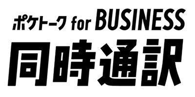 「ポケトーク for BUSINESS 同時通訳」：© POCKETALK CORPORATION 