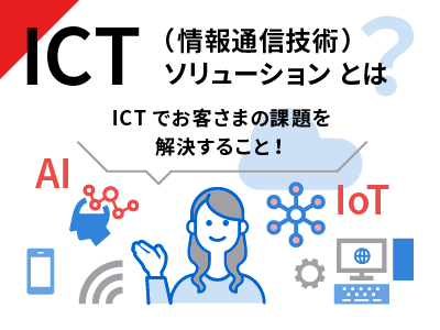 ICT（情報通信技術）ソリューション とは？