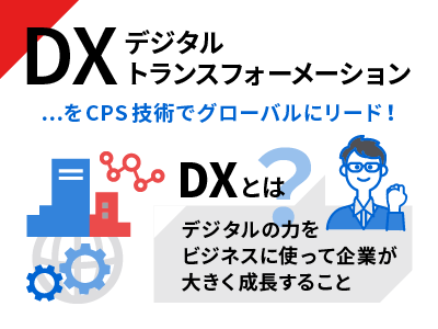 DX デジタルトランスフォーメーション