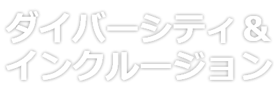 ダイバーシティ＆インクルージョン