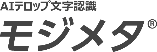 AIテロップ文字認識　モジメタ