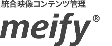 統合映像コンテンツ管理 meify