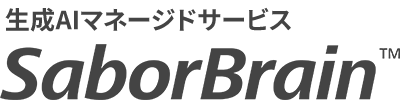生成AIマネージドサービス SaborBrain