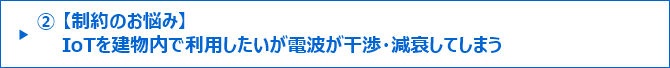 ②【制約のお悩み】IoTを建物内で利用したいが電波が干渉・減衰してしまう