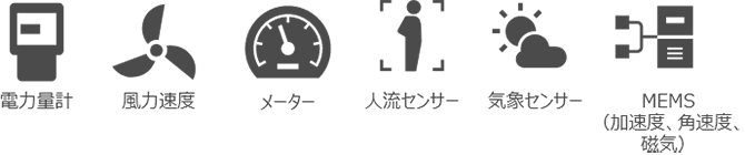 各種センサー例