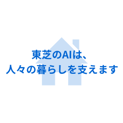 東芝のAIは、人々の暮らしを支えます