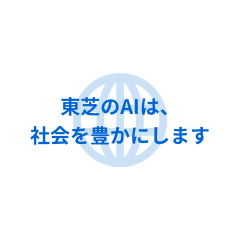 東芝のAIは、社会を豊かにします