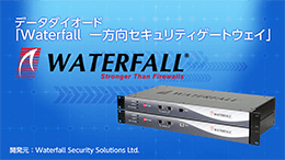 データダイオード Waterfall 一方向セキュリティゲートウェイ