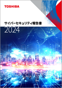 サイバーセキュリティ報告書の表紙