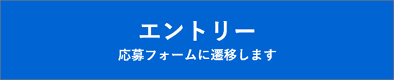 エントリー　応募フォームに遷移します