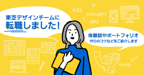 東芝デザインチームに転職しました！