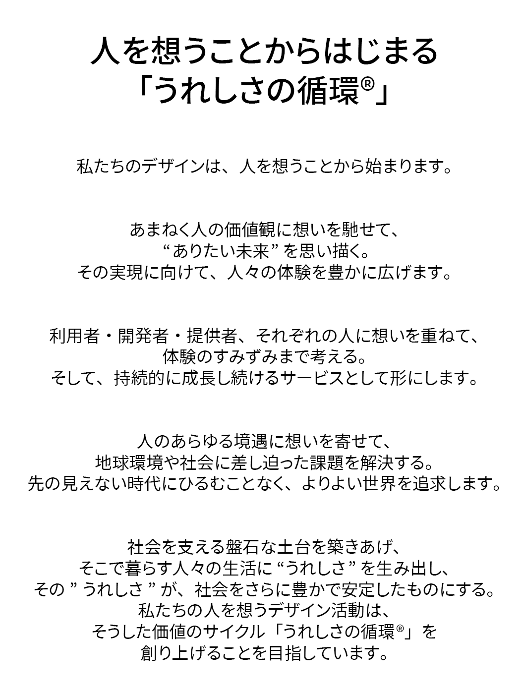 人を想うことからはじまる「うれしさの循環®」