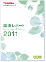 環境レポート2011の画像
