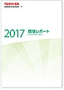 環境レポート2017の画像