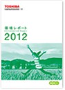 環境レポート2012の画像