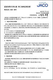 「株式会社日本環境認証機構による第三者検証報告書」のイメージ