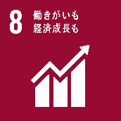 目標８	働きがいも経済成長も