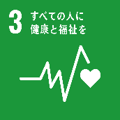 目標３	すべての人に健康と福祉を