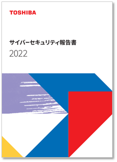 サイバーセキュリティ報告書2022