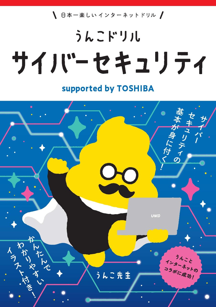 うんこドリル サイバーセキュリティ supported by TOSHIBA