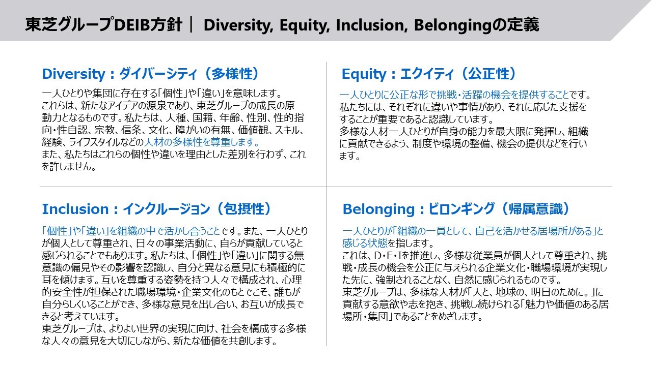 東芝グループDEIB方針