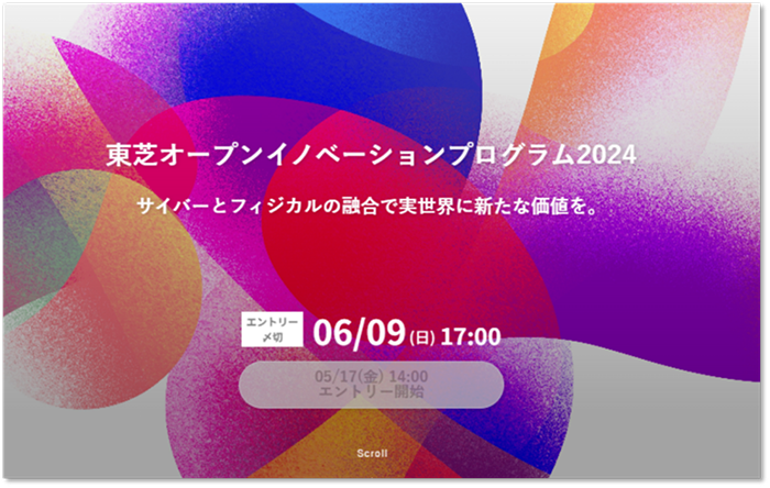 東芝オープンイノベーションプログラム2024のイメージ