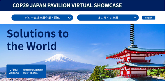 COP29「ジャパン・パビリオン バーチャル展示」のイメージ