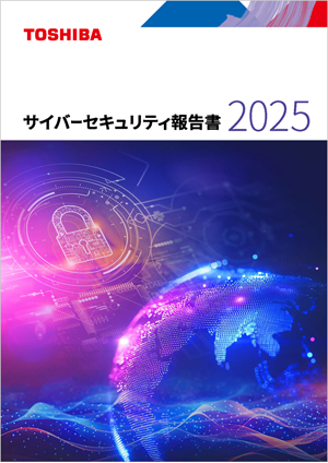 サイバーセキュリティ報告書2025