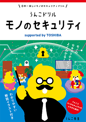 文響社と共同制作したシリーズ第2弾「うんこドリル モノのセキュリティ