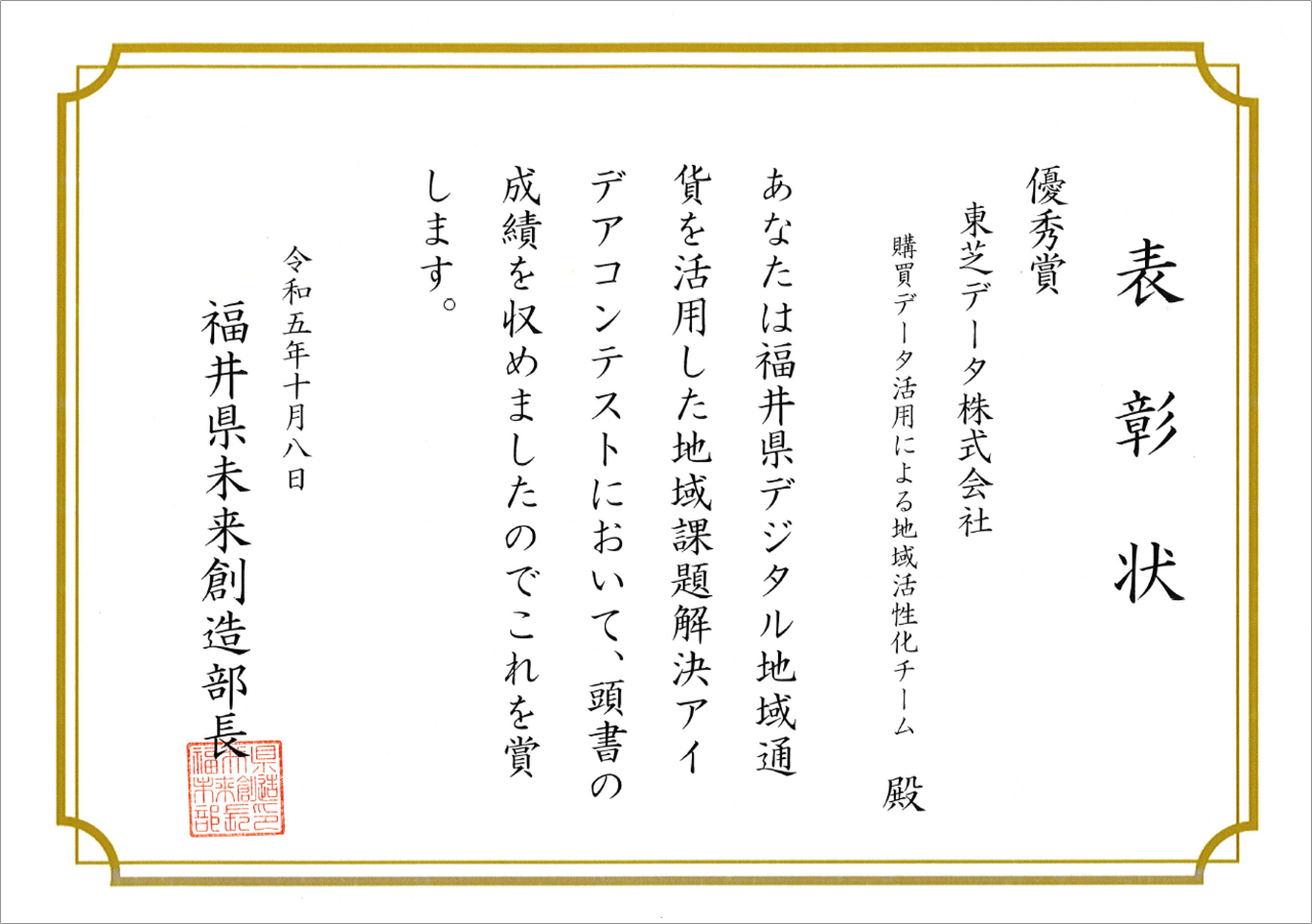 「福井県デジタル地域通貨を活用した地域課題解決アイデアコンテスト」の優秀賞を受賞