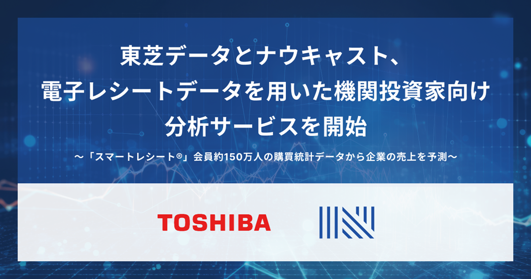 東芝データとナウキャスト、電子レシートデータを用いた機関投資家向け分析サービスを開始