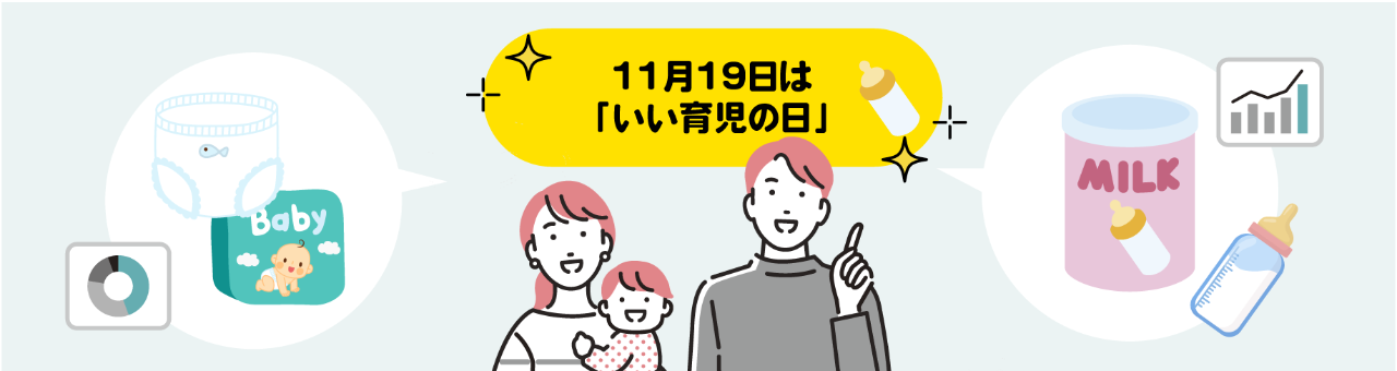 11月19日は「いい育児の日」