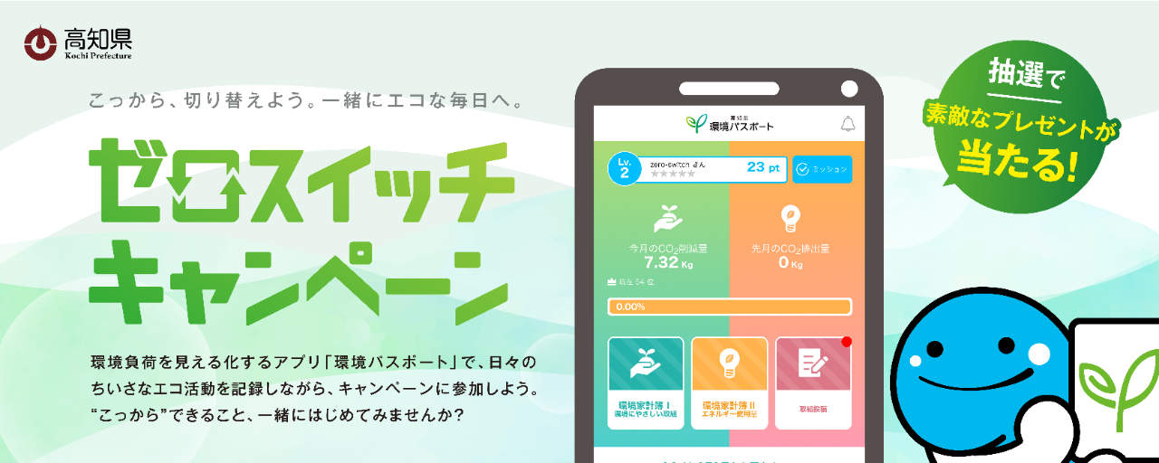 ゼロスイッチキャンペーン